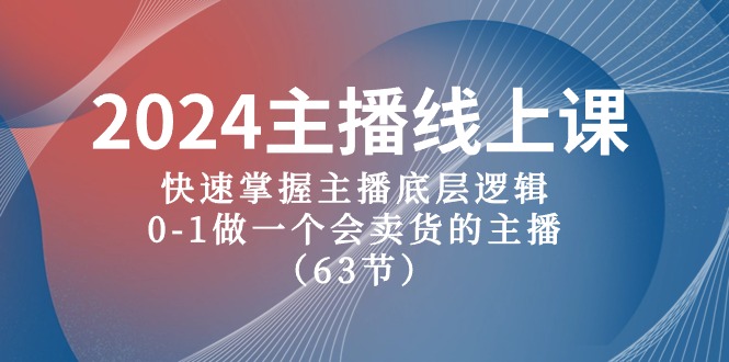 2024主播线上课，快速掌握主播底层逻辑，0-1做一个会卖货的主播|52搬砖-我爱搬砖网