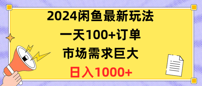 2024闲鱼最新玩法,一天100+订单,市场需求巨大,日入1400+|52搬砖-我爱搬砖网