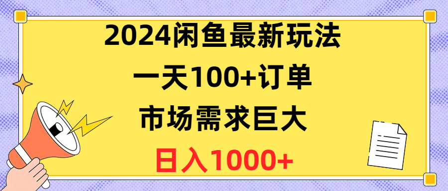 2024闲鱼最新玩法，一天100+订单，市场需求巨大，日入1400+|52搬砖-我爱搬砖网