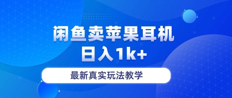 闲鱼卖菲果耳机,日入1k+,最新真实玩法教学|52搬砖-我爱搬砖网
