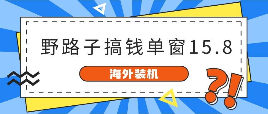 海外装机，野路子搞钱，单窗口15.8，已变现10000+|52搬砖-我爱搬砖网