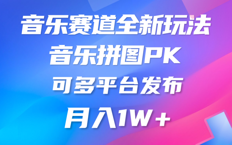 音乐赛道新玩法，纯原创不违规，所有平台均可发布 略微有点门槛，但与…|52搬砖-我爱搬砖网
