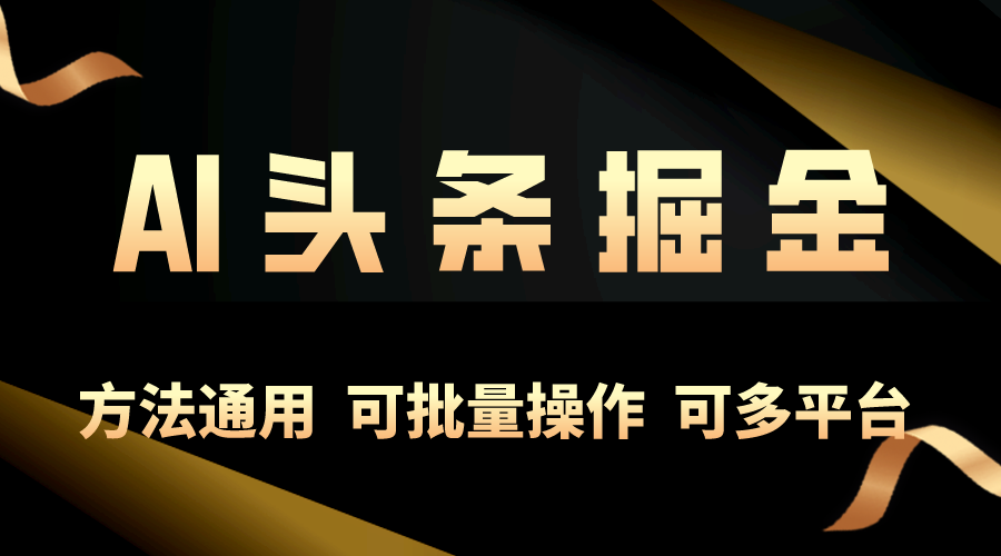 利用AI工具，每天10分钟，享受今日头条单账号的稳定每天几百收益，可批…|52搬砖-我爱搬砖网