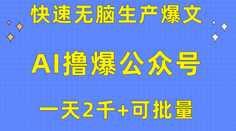 用AI撸爆公众号流量主,快速无脑生产爆文,一天2000利润,可批量!!|52搬砖-我爱搬砖网