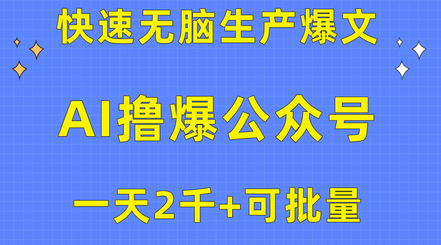 用AI撸爆公众号流量主，快速无脑生产爆文，一天2000利润，可批量！！|52搬砖-我爱搬砖网