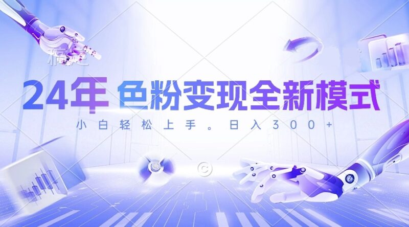 24年色粉变现全新模式,几分钟做好一个视频,小白可上手,每天半小时收…|52搬砖-我爱搬砖网
