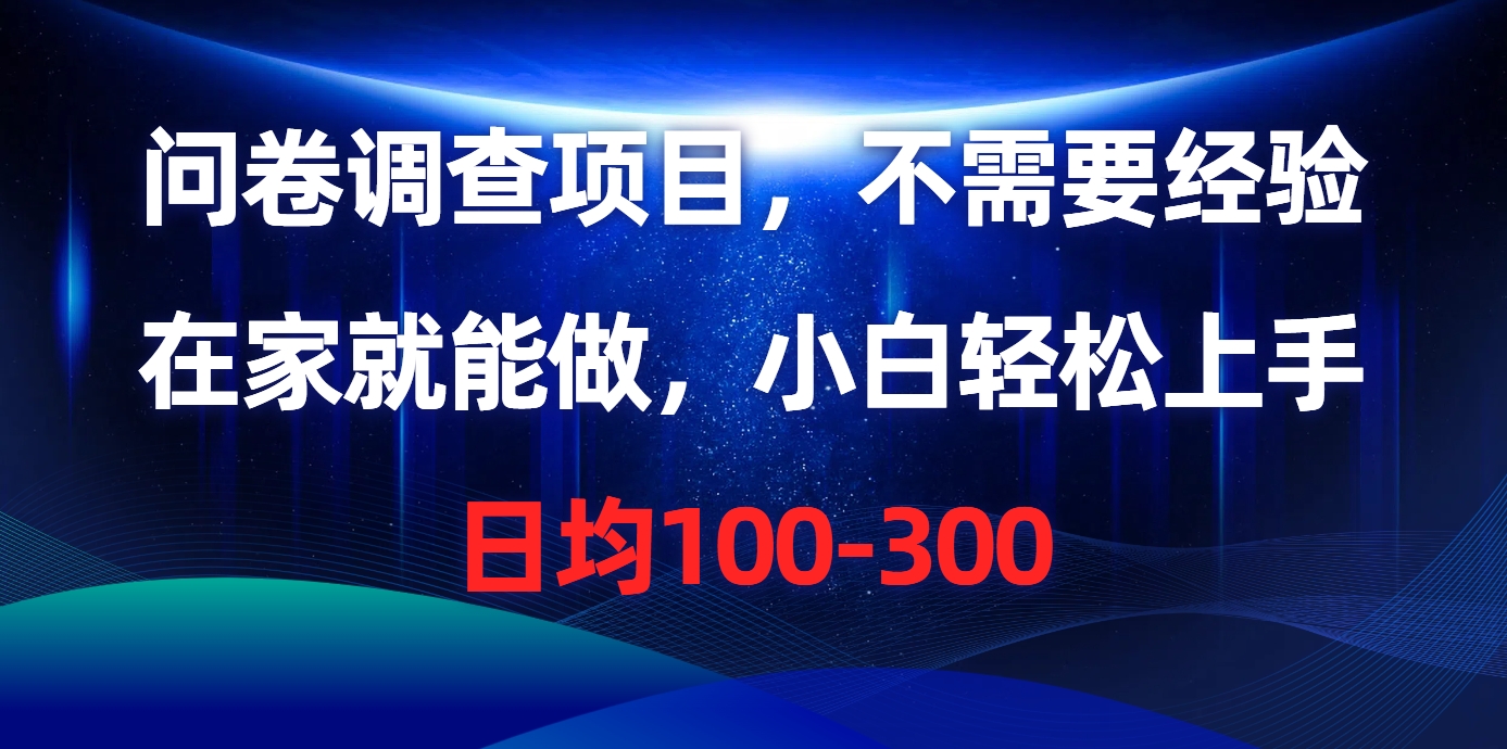 问卷调查项目，不需要经验，在家就能做，小白轻松上手，日均100-300|52搬砖-我爱搬砖网