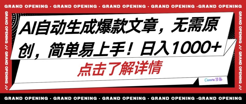 AI自动生成头条爆款文章,三天必起账号,简单易上手,日收入500-1000+|52搬砖-我爱搬砖网