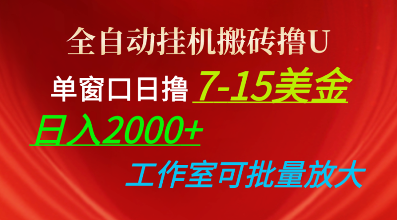 全自动挂机搬砖撸U,单窗口日撸7-15美金,日入2000+,可个人操作,工作…|52搬砖-我爱搬砖网