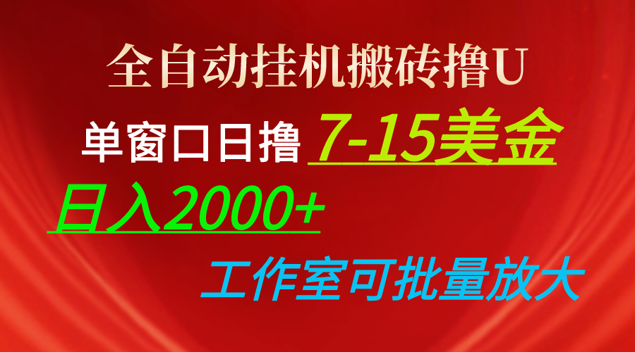 全自动挂机搬砖撸U，单窗口日撸7-15美金，日入2000+，可个人操作，工作…|52搬砖-我爱搬砖网