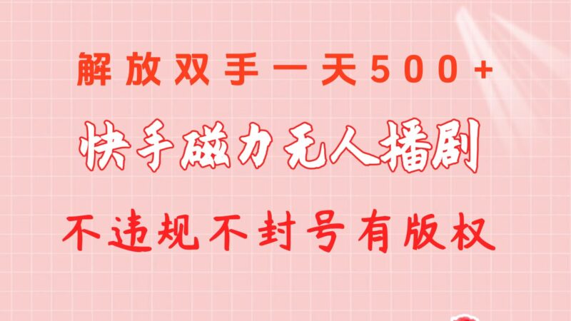 快手磁力无人播剧玩法  一天500+  不违规不封号有版权|52搬砖-我爱搬砖网