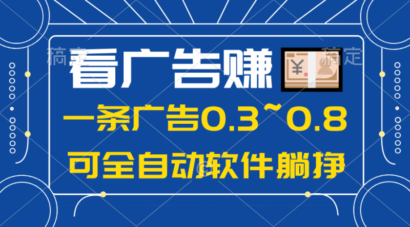 24年蓝海项目,可躺赚广告收益,一部手机轻松日入500+,数据实时可查|52搬砖-我爱搬砖网