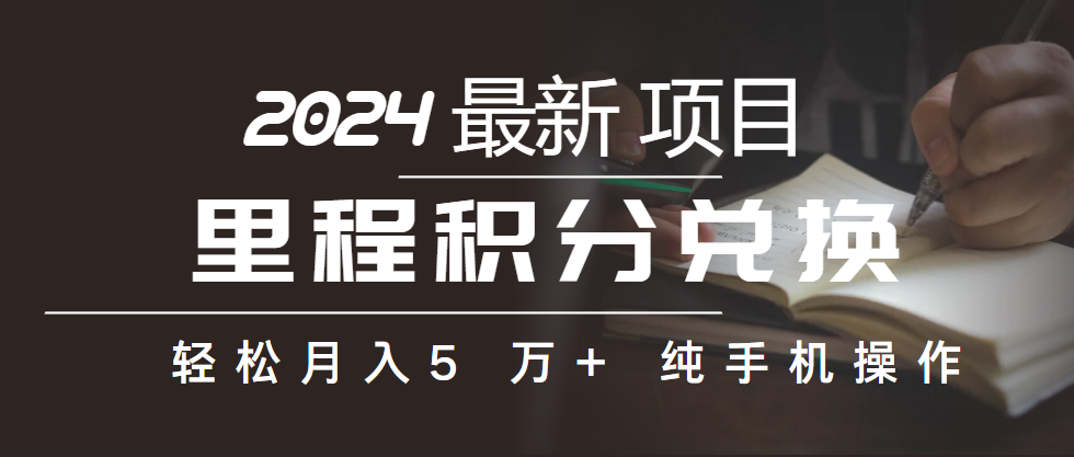 里程积分兑换机票售卖赚差价，利润空间巨大，纯手机操作，小白兼职月入…|52搬砖-我爱搬砖网