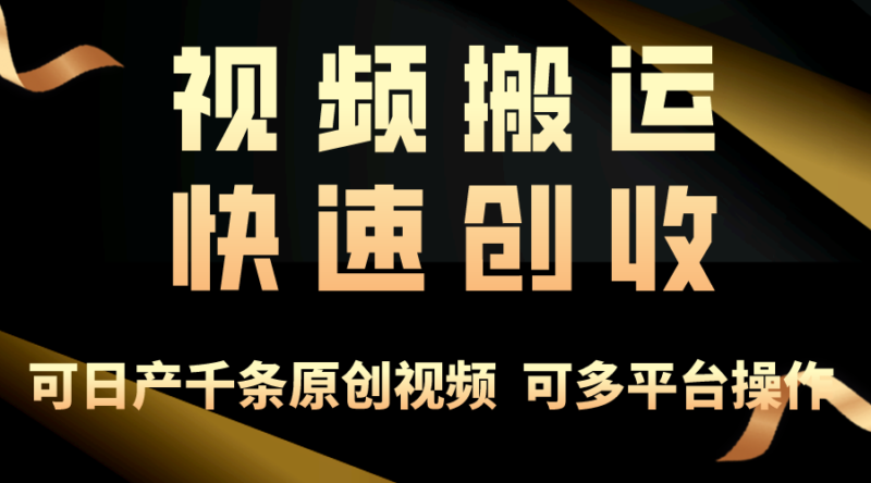 一步一步教你赚大钱!仅视频搬运,月入3万+,轻松上手,打通思维,处处…|52搬砖-我爱搬砖网
