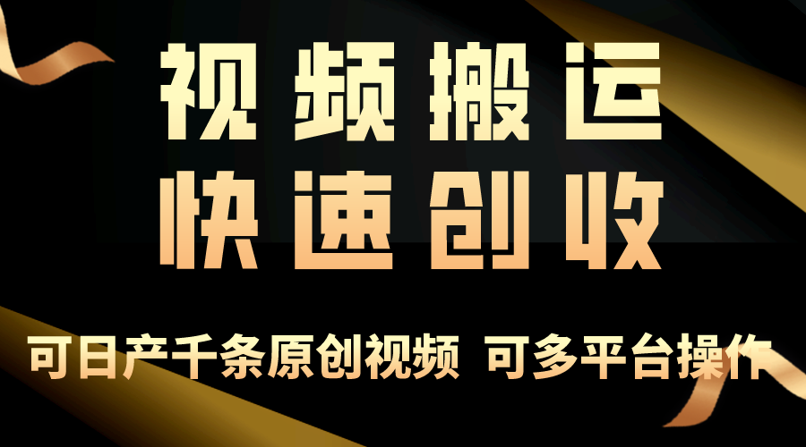 一步一步教你赚大钱！仅视频搬运，月入3万+，轻松上手，打通思维，处处…|52搬砖-我爱搬砖网