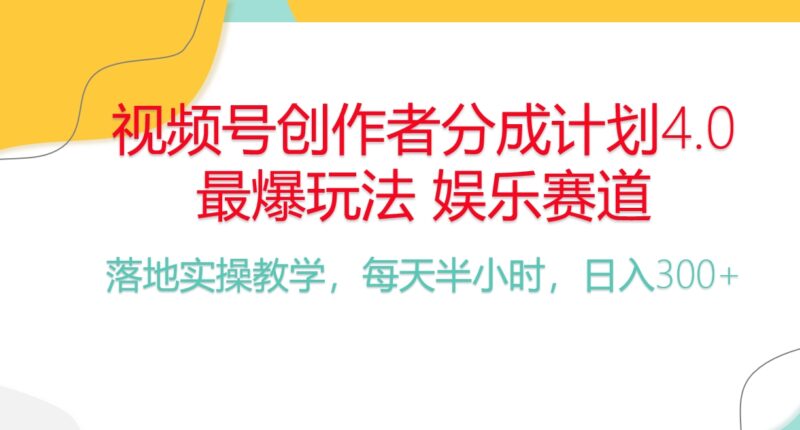 频号分成计划，爆火娱乐赛道，每天半小时日入300+ 新手落地实操的项目|52搬砖-我爱搬砖网