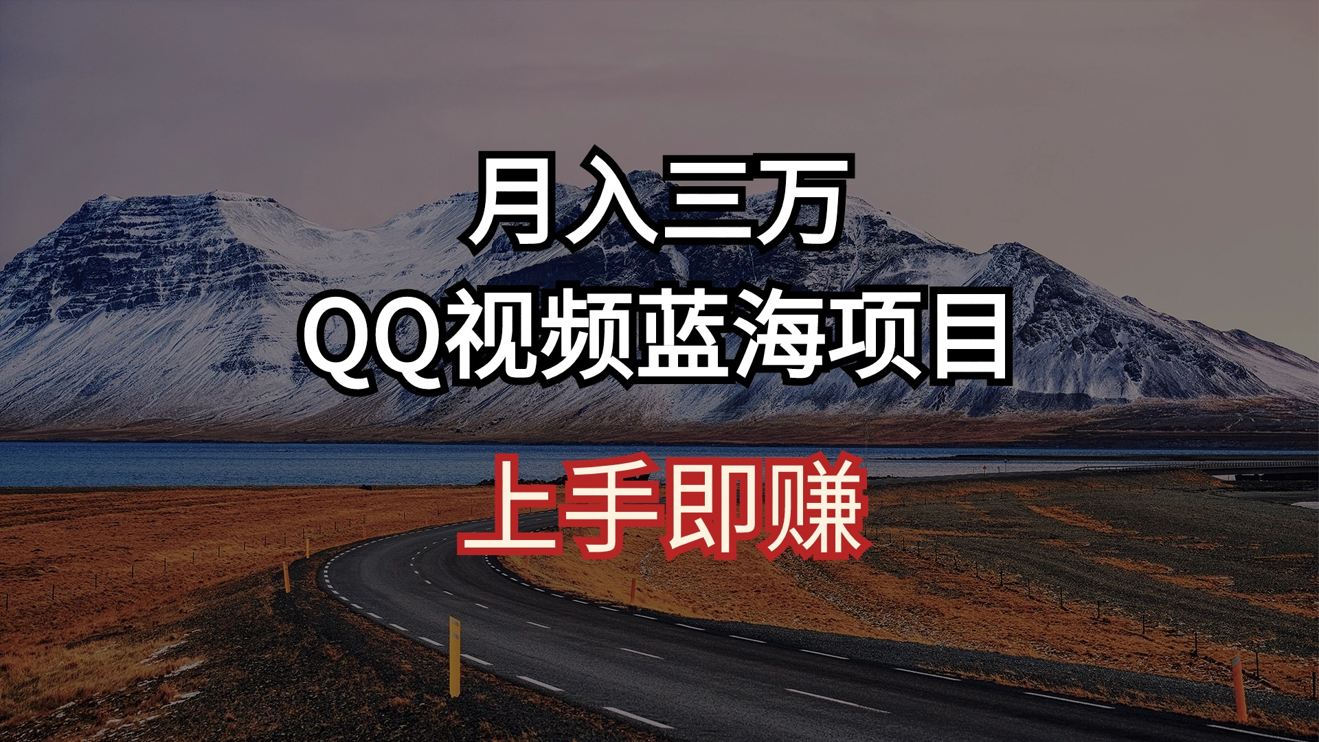 月入三万 QQ视频蓝海项目 上手即赚|52搬砖-我爱搬砖网