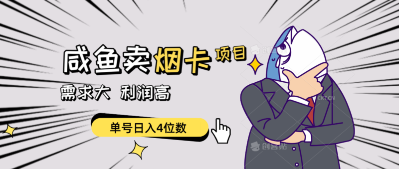 闲鱼卖烟卡项目，需求大，利润高，单号日入4位数，可批量！|52搬砖-我爱搬砖网