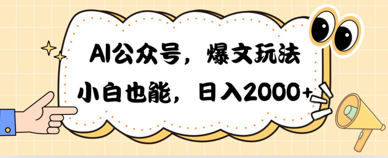 AI公众号，爆文玩法，小白也能，日入2000➕|52搬砖-我爱搬砖网