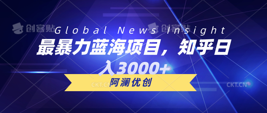 最暴力蓝海项目，知乎日入3000+，可批量扩大|52搬砖-我爱搬砖网