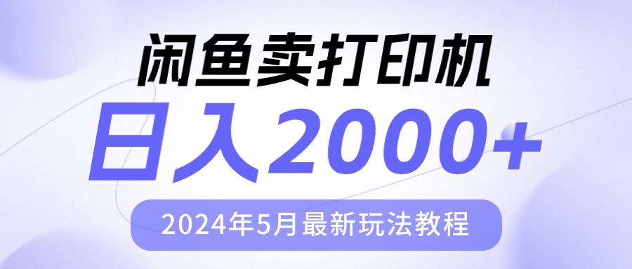 闲鱼卖打印机，日人2000，2024年5月最新玩法教程|52搬砖-我爱搬砖网