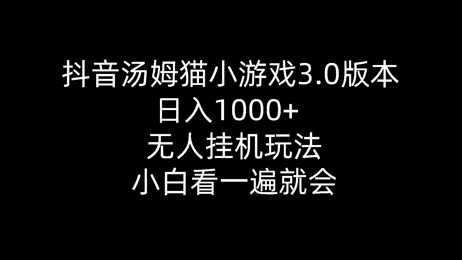 抖音汤姆猫小游戏3.0版本 ,日入1000+,无人挂机玩法,小白看一遍就会|52搬砖-我爱搬砖网