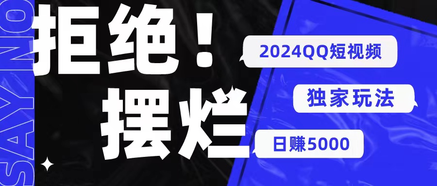 2024QQ短视频暴力独家玩法 利用一个小众软件，无脑搬运，无需剪辑日赚…|52搬砖-我爱搬砖网