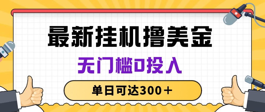 无脑挂机撸美金项目，无门槛0投入，单日可达300＋|52搬砖-我爱搬砖网