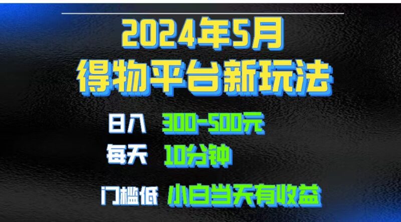 2024短视频得物平台玩法，去重软件加持爆款视频矩阵玩法，月入1w～3w|52搬砖-我爱搬砖网