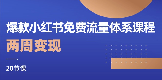 爆款小红书免费流量体系课程，两周变现|52搬砖-我爱搬砖网