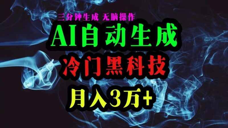 AI黑科技自动生成爆款文章,复制粘贴即可,三分钟一个,月入3万+|52搬砖-我爱搬砖网