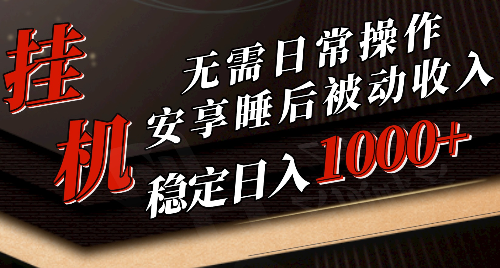 5月挂机新玩法！无需日常操作，睡后被动收入轻松突破1000元，抓紧上车|52搬砖-我爱搬砖网