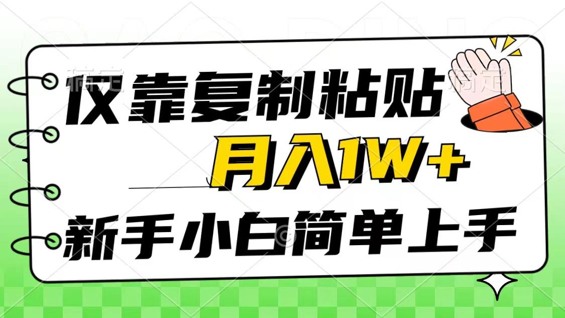 仅靠复制粘贴，被动收益，轻松月入1w+，新手小白秒上手，互联网风口项目|52搬砖-我爱搬砖网