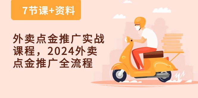 外卖 点金推广实战课程，2024外卖 点金推广全流程|52搬砖-我爱搬砖网