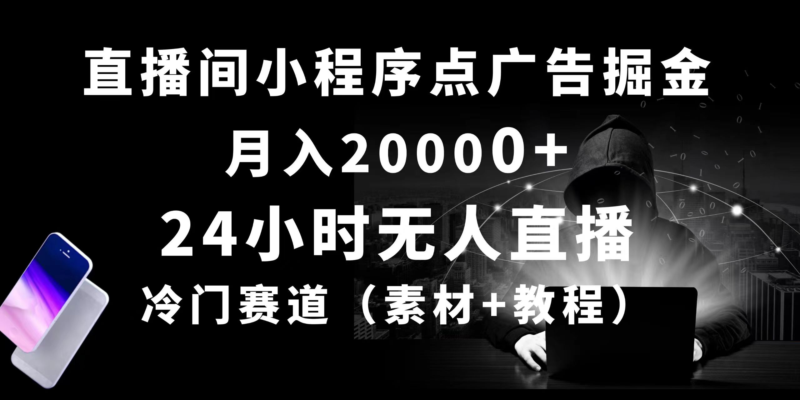 24小时无人直播小程序点广告掘金， 月入20000+，冷门赛道，起好猛，独…|52搬砖-我爱搬砖网