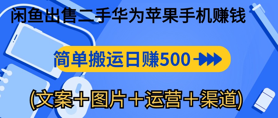 闲鱼出售二手华为苹果手机赚钱，简单搬运 日赚500-1000(文案＋图片＋运…|52搬砖-我爱搬砖网