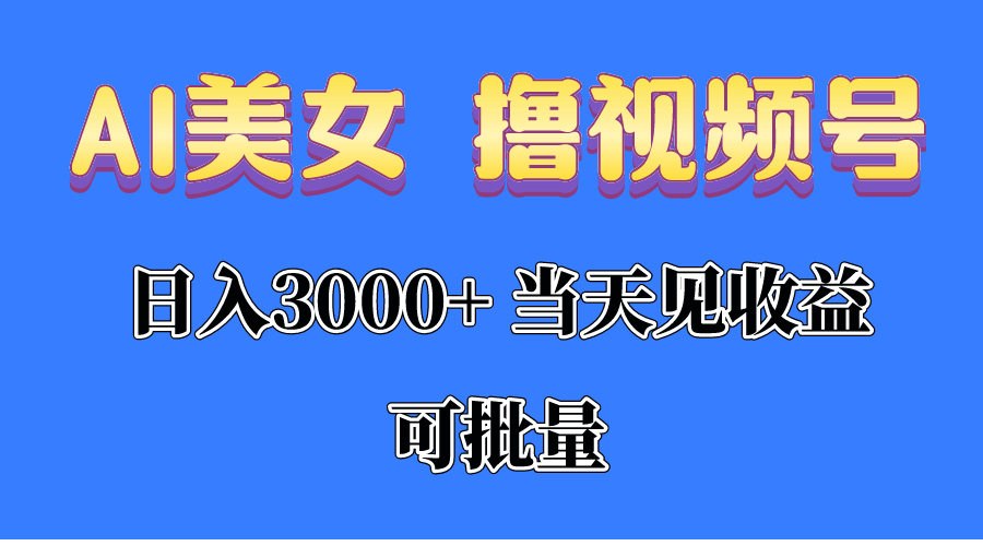 AI美女 撸视频号分成，当天见收益，日入3000+，可批量！！！|52搬砖-我爱搬砖网