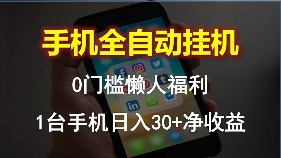 手机全自动挂机，0门槛操作，1台手机日入30+净收益，懒人福利！|52搬砖-我爱搬砖网