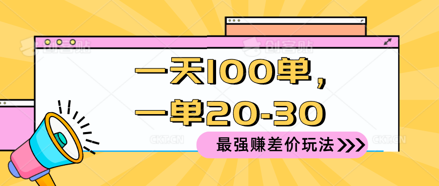 2024 最强赚差价玩法，一天 100 单，一单利润 20-30，只要做就能赚，简…|52搬砖-我爱搬砖网