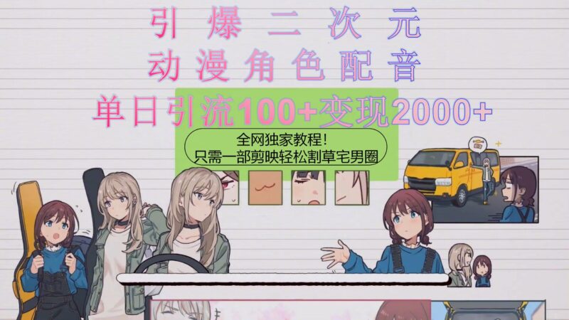 引爆二次元,用动漫角色配音割草宅男圈,只需一个剪映,轻松一天引流10…|52搬砖-我爱搬砖网