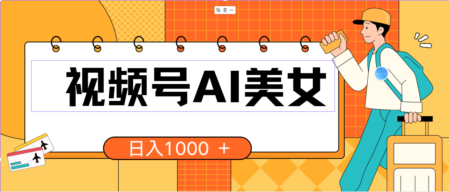 视频号AI美女，当天见收益，小白可做无脑搬砖，日入1000+的好项目|52搬砖-我爱搬砖网