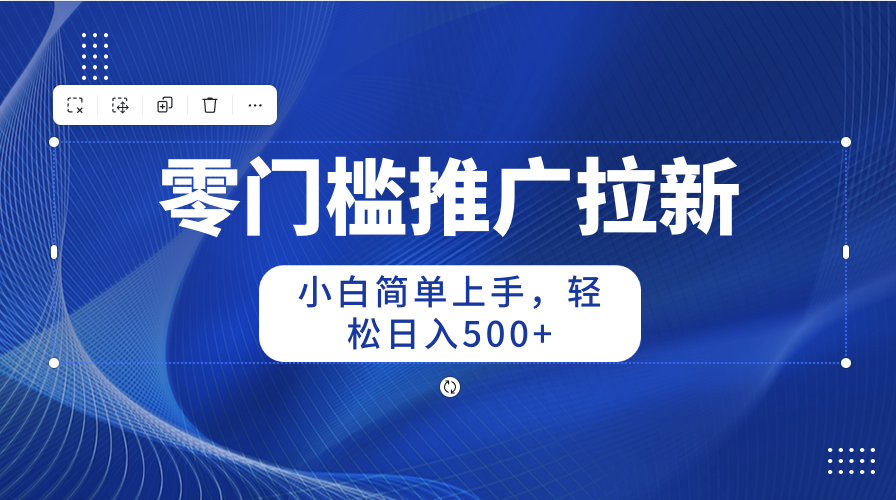 零门槛推广拉新，小白简单上手，轻松日入500+|52搬砖-我爱搬砖网