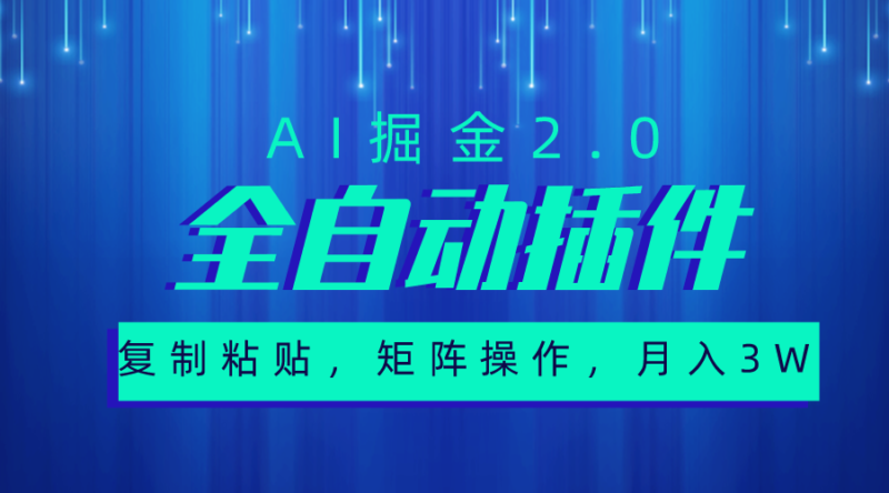超级全自动插件,AI掘金2.0,粘贴复制,矩阵操作,月入3W+|52搬砖-我爱搬砖网
