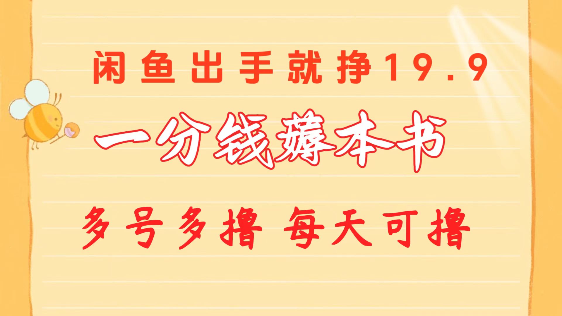 一分钱薅本书 闲鱼出售9.9-19.9不等 多号多撸  新手小白轻松上手|52搬砖-我爱搬砖网