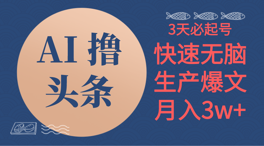 AI撸头条3天必起号，无脑操作3分钟1条，复制粘贴简单月入3W+|52搬砖-我爱搬砖网