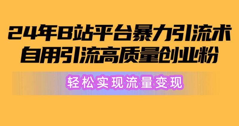2024年B站平台暴力引流术,自用引流高质量创业粉,轻松实现流量变现!|52搬砖-我爱搬砖网