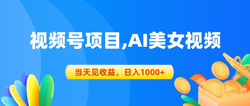 视频号蓝海项目,AI美女视频,当天见收益,日入1000+|52搬砖-我爱搬砖网