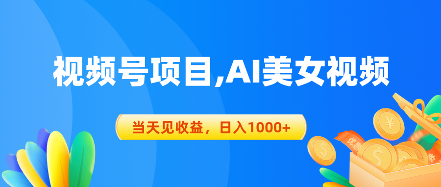 视频号蓝海项目,AI美女视频，当天见收益，日入1000+|52搬砖-我爱搬砖网