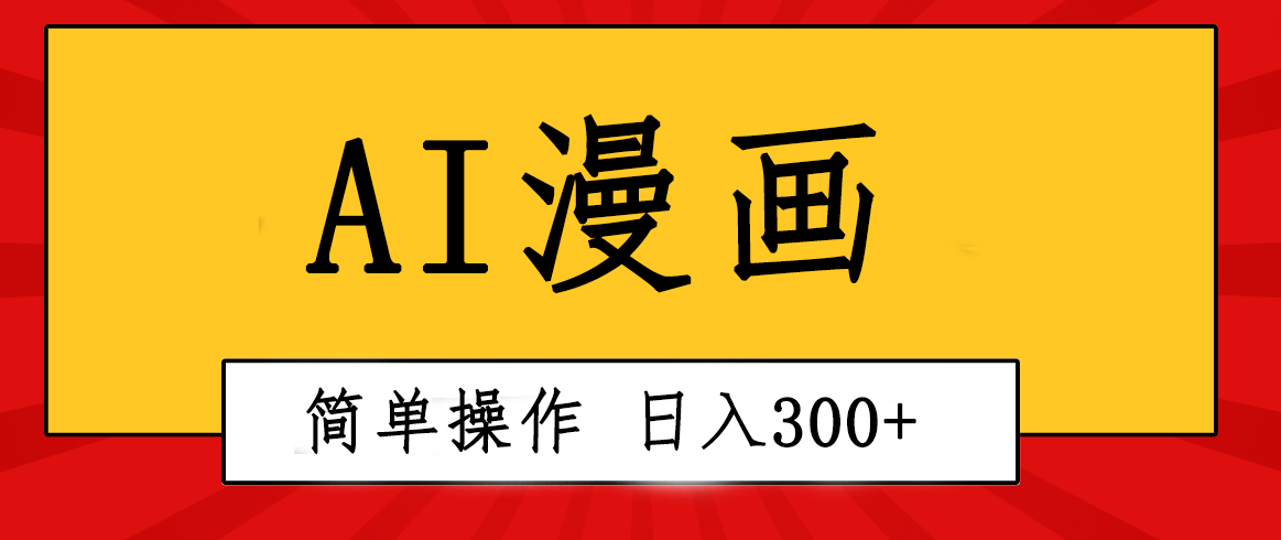 创意无限！AI一键生成漫画视频，每天轻松收入300+，粘贴复制简单操作！|52搬砖-我爱搬砖网