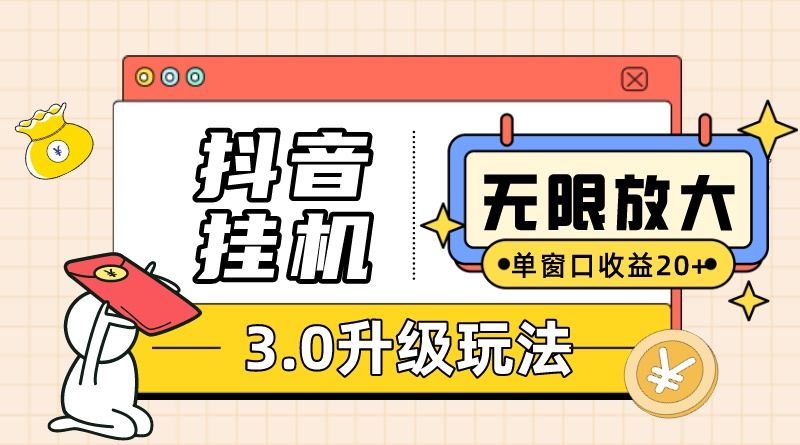 抖音挂机3.0玩法   单窗20-50可放大  支持电脑版本和模拟器（附无限注…|52搬砖-我爱搬砖网